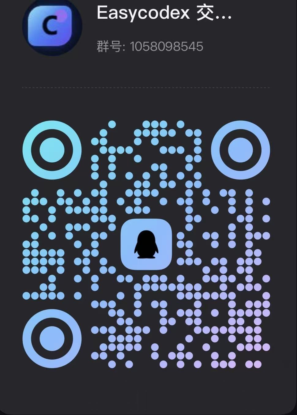 EasyCodex 反馈交流群二维码
